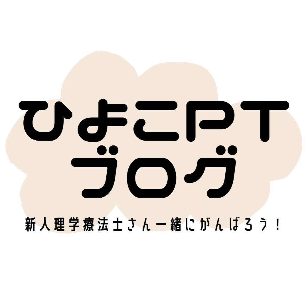 ひよこPTブログ